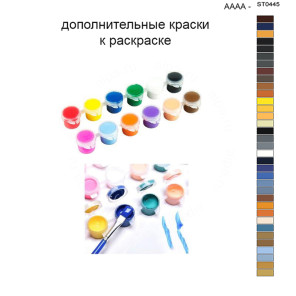 Дополнительные краски для раскраски 40х50 см AAAA-ST0445