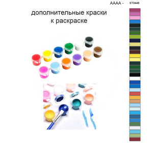 Дополнительные краски для раскраски 40х50 см AAAA-ST0448