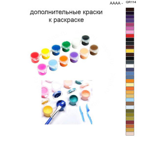 Дополнительные краски для раскраски 40х50 см AAAA-QR114