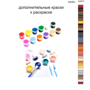 Дополнительные краски для раскраски 40х50 см AAAA-Q3277