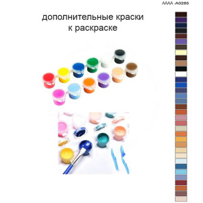 Дополнительные краски для раскраски 40х60 см AAAA-A0285