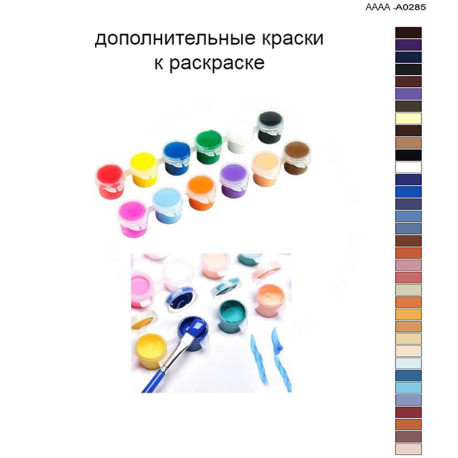 Дополнительные краски для раскраски 40х60 см AAAA-A0285