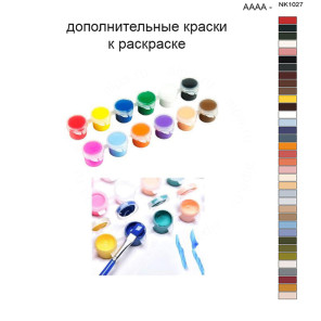 Дополнительные краски для раскраски 40х50 см AAAA-NK1027