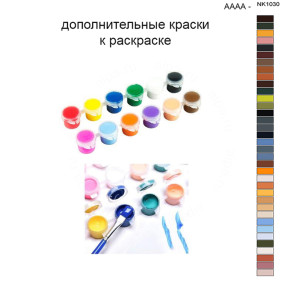 Дополнительные краски для раскраски 40х50 см AAAA-NK1030