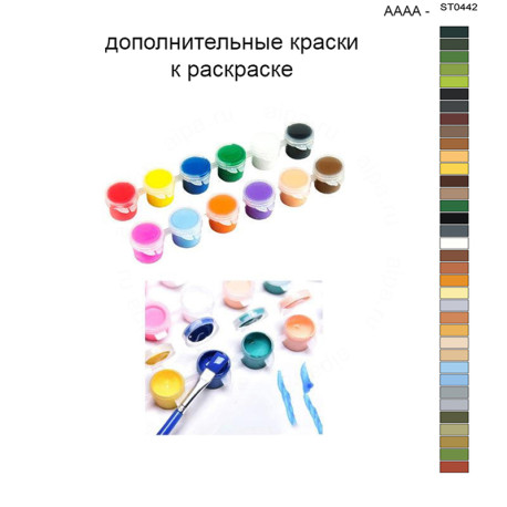 Дополнительные краски для раскраски 40х50 см AAAA-ST0442