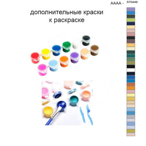 Дополнительные краски для раскраски 40х50 см AAAA-ST0449