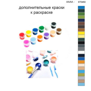 Дополнительные краски для раскраски 40х50 см AAAA-ST0450