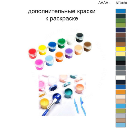 Дополнительные краски для раскраски 40х50 см AAAA-ST0450