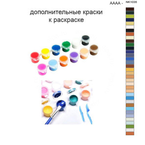 Дополнительные краски для раскраски 40х50 см AAAA-NK1035