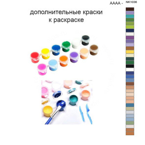 Дополнительные краски для раскраски 40х50 см AAAA-NK1036