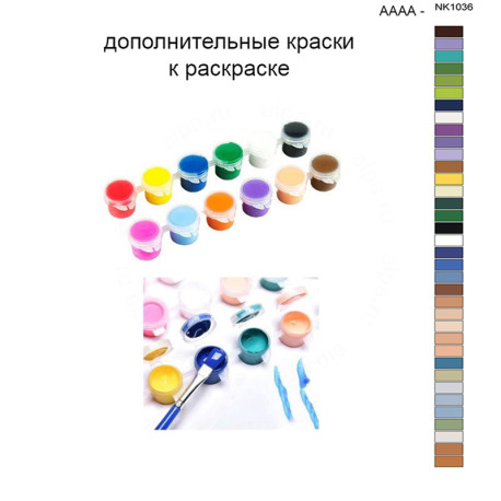 Дополнительные краски для раскраски 40х50 см AAAA-NK1036
