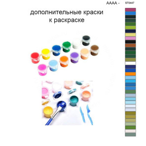 Дополнительные краски для раскраски 40х50 см AAAA-ST0447