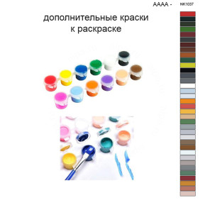Дополнительные краски для раскраски 40х50 см AAAA-NK1037