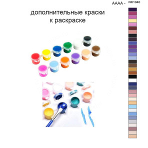 Дополнительные краски для раскраски 40х50 см AAAA-NK1040
