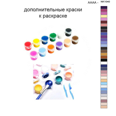 Дополнительные краски для раскраски 40х50 см AAAA-NK1040