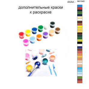 Дополнительные краски для раскраски 40х50 см AAAA-NK1042
