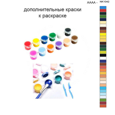 Дополнительные краски для раскраски 40х50 см AAAA-NK1042