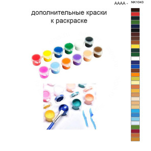 Дополнительные краски для раскраски 40х50 см AAAA-NK1043