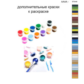 Дополнительные краски для раскраски 40х50 см AAAA-ST0446