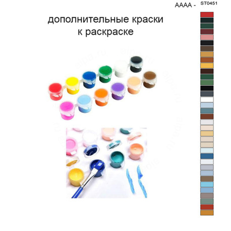 Дополнительные краски для раскраски 40х50 см AAAA-ST0451