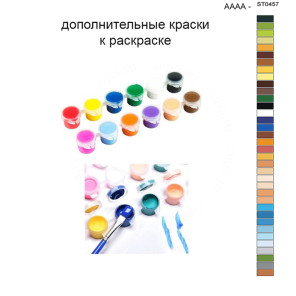 Дополнительные краски для раскраски 40х50 см AAAA-ST0457