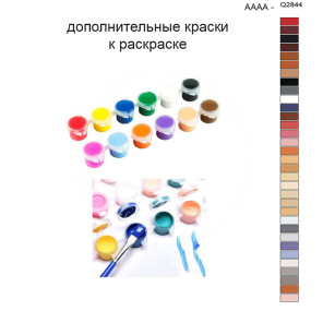 Дополнительные краски для раскраски 40х50 см AAAA-Q2844