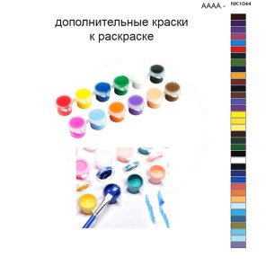 Дополнительные краски для раскраски 40х50 см AAAA-NK1044