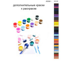 Дополнительные краски для раскраски 40х50 см AAAA-NK1045