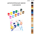 Дополнительные краски для раскраски 40х50 см AAAA-NK1047