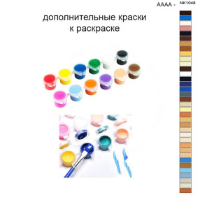 Дополнительные краски для раскраски 40х50 см AAAA-NK1048