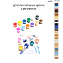 Дополнительные краски для раскраски 40х50 см AAAA-NK1048