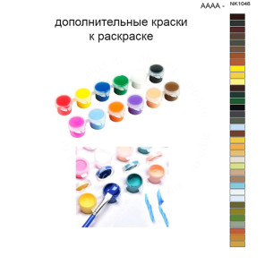 Дополнительные краски для раскраски 40х50 см AAAA-NK1046