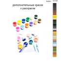 Дополнительные краски для раскраски 40х50 см AAAA-NK1046