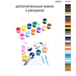 Дополнительные краски для раскраски 40х50 см AAAA-NK1049