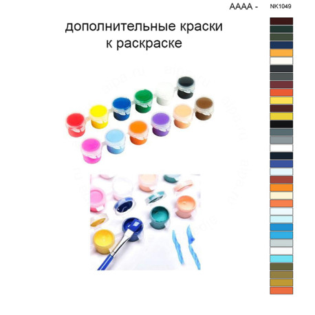 Дополнительные краски для раскраски 40х50 см AAAA-NK1049