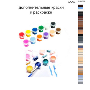 Дополнительные краски для раскраски 40х50 см AAAA-NK1050