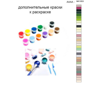 Дополнительные краски для раскраски 40х50 см AAAA-NK1053