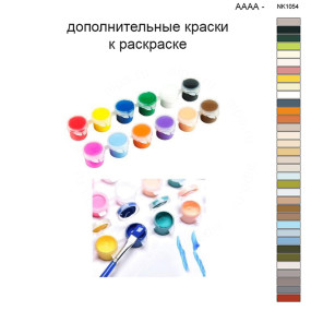 Дополнительные краски для раскраски 40х50 см AAAA-NK1054