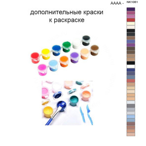 Дополнительные краски для раскраски 40х50 см AAAA-NK1061