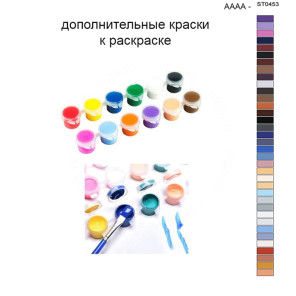 Дополнительные краски для раскраски 40х50 см AAAA-ST0453