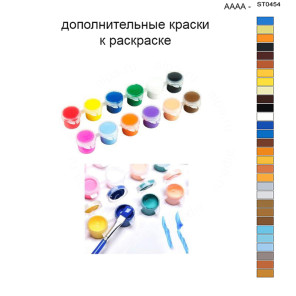 Дополнительные краски для раскраски 40х50 см AAAA-ST0454