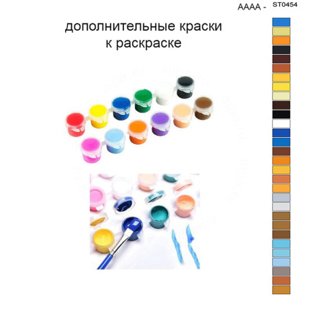 Дополнительные краски для раскраски 40х50 см AAAA-ST0454