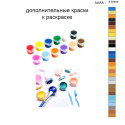Дополнительные краски для раскраски 40х50 см AAAA-ST0454