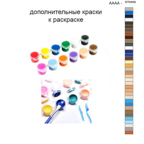 Дополнительные краски для раскраски 40х50 см AAAA-ST0459