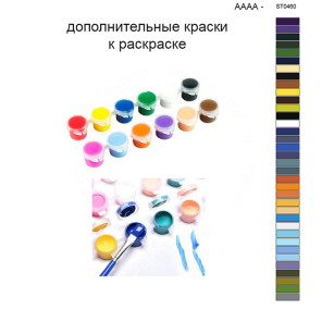 Дополнительные краски для раскраски 40х50 см AAAA-ST0460