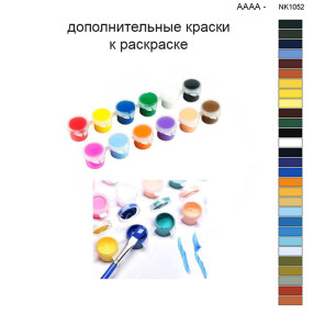 Дополнительные краски для раскраски 40х50 см AAAA-NK1052