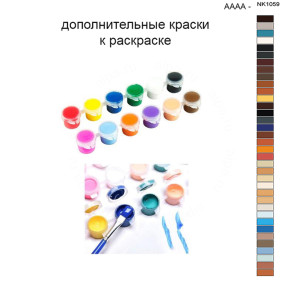 Дополнительные краски для раскраски 40х50 см AAAA-NK1059