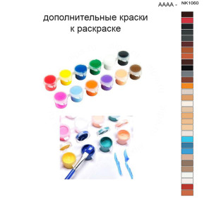 Дополнительные краски для раскраски 40х50 см AAAA-NK1060