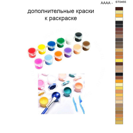 Дополнительные краски для раскраски 40х50 см AAAA-ST0455
