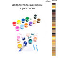 Дополнительные краски для раскраски 40х50 см AAAA-ST0455